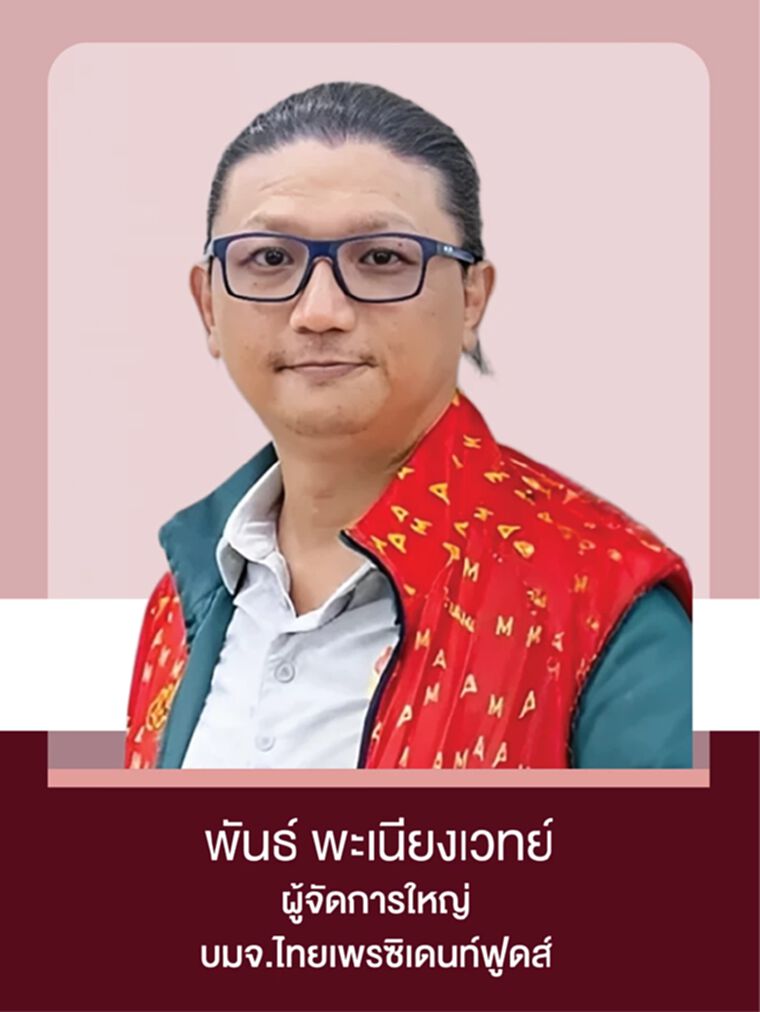 พันธ์ พะเนียงเวทย์