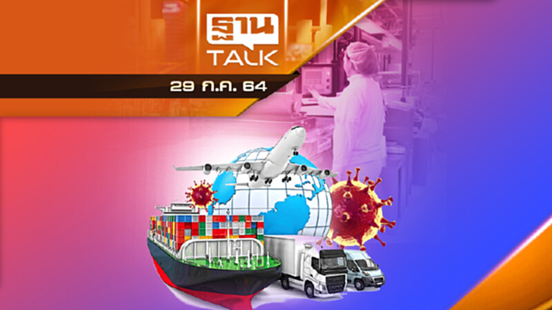 โควิดทุบส่งออก 500 โรงงานติดเชื้อ | THAN TALK | 29 ก.ค.64 โควิดทุบส่งออก 500 โรงงานติดเชื้อ | THAN TALK | 29 ก.ค.64