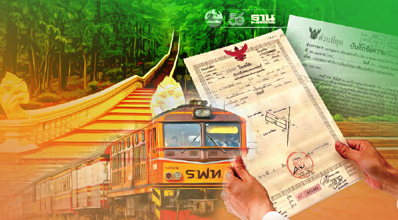 การรถไฟฯ แจงยื่นหนังสือถึงกรมที่ดินกรณีออกโฉนดทับที่ดินรถไฟเขากระโดง