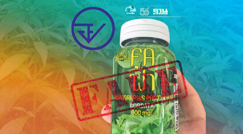 อย.พบผลิตภัณฑ์ฟ้าทะลายโจรปลอมยี่ห้อ ฟ้า fA