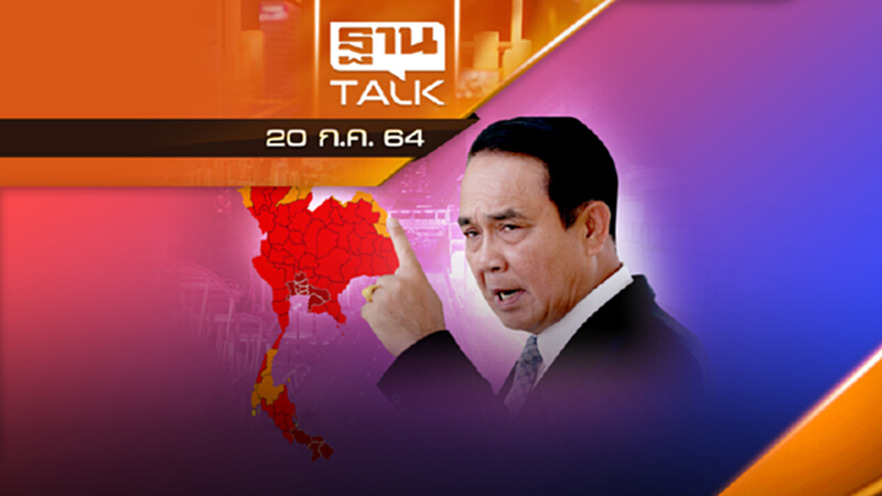 เช็คคำสั่ง 13 จังหวัดสีแดงเข้ม ทำได้ ทำไม่ได้? |THAN TALK | 20 ก.ค.64 เช็คคำสั่ง 13 จังหวัดสีแดงเข้ม ทำได้ ทำไม่ได้? |THAN TALK | 20 ก.ค.64