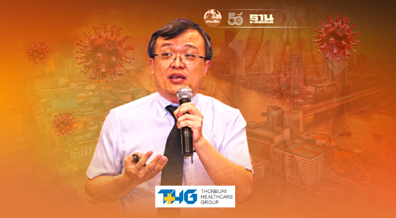 "ล็อกดาวน์"ระยะสั้นไม่ได้ผล หมอธีระเผย 5 สิ่งต้องระวังหลังจากนี้