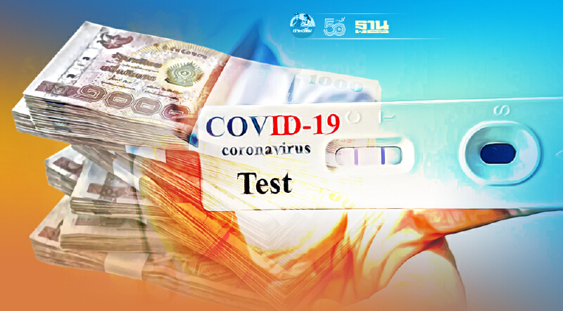 สปสช.อนุมัติจัดซื้อชุดตรวจโควิด 8.5 ล้านชุด วงเงิน 1 พันล้าน เเจกประชาชน