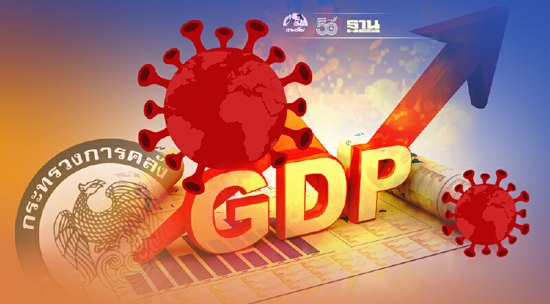 คลัง คาดโควิดพีคช่วง ส.ค. และดีขึ้นก่อน ต.ค. หนุน GDPปี64 ยังบวก 1.3%
