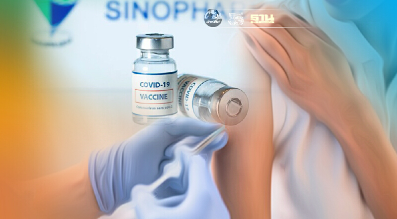 ผลฉีดวัคซีน "ซิโนฟาร์ม" แอดมิท 8 ราย อาการไม่พึงประสงค์นับหมื่น