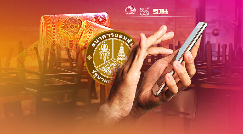 เริ่มแล้ว ลงทะเบียน“สินเชื่ออิ่มใจ”ธนาคารออมสิน กู้สูงสุด 1 แสนบาท