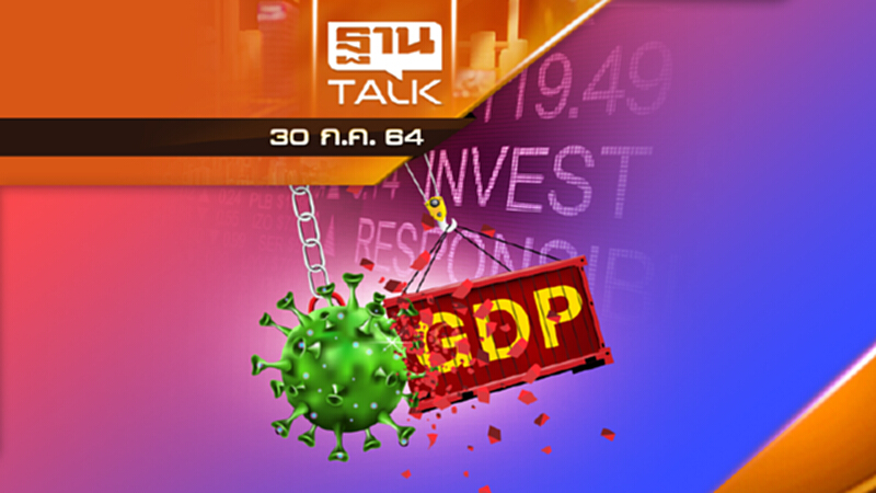 เสี่ยงเศรษฐกิจถดถอย GDP ติดลบ 0.8% | THAN TALK | 30 ก.ค.64 เสี่ยงเศรษฐกิจถดถอย GDP ติดลบ 0.8% | THAN TALK | 30 ก.ค.64