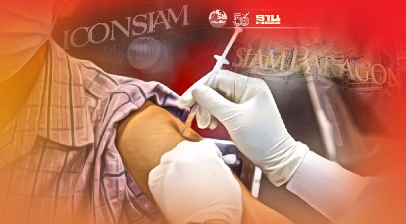 สยามพารากอน และ ไอคอนสยาม ปรับแผนฉีดAstraZeneca ผู้สูงอายุ 7 กลุ่มโรค