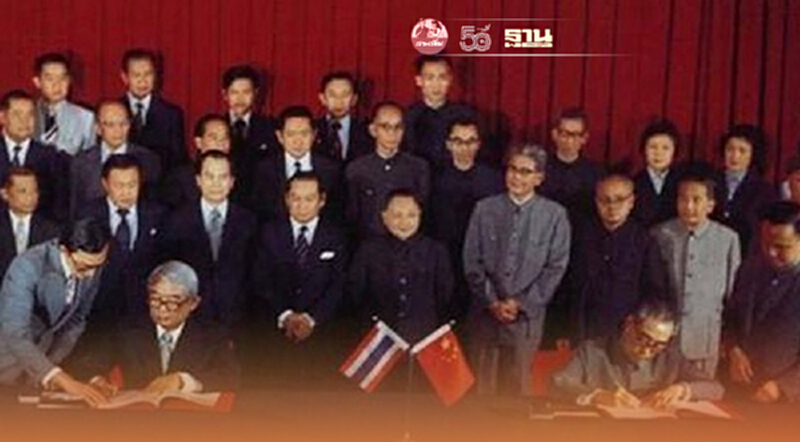 ย้อนอดีต 1 ก.ค.18 -1 ก.ค.64 ครบรอบ 46 ปี แห่งการสถาปนาความสัมพันธ์ไทย-จีน ย้อนอดีต 1 ก.ค.18 -1 ก.ค.64 ครบรอบ 46 ปี แห่งการสถาปนาความสัมพันธ์ไทย-จีน