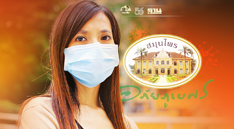 “อภัยภูเบศร”ออกคู่มือ 3 ภาษา“ไทย-เมียนมา-กัมพูชา”ดูแลตนเองสู้โควิด-19   