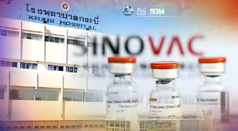 โรงพยาบาลกระบี่ เปิด Walk In ฉีดวัคซีนซิโนแวค สำหรับชาวจ.กระบี่ เริ่มวันนี้