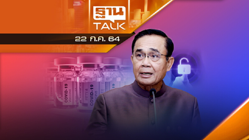นายกฯ เสนอเอกชนหาวัคซีนได้ - รัฐบาลปลดล็อก | THAN TALK | 22 ก.ค. 64 นายกฯ เสนอเอกชนหาวัคซีนได้ - รัฐบาลปลดล็อก | THAN TALK | 22 ก.ค. 64