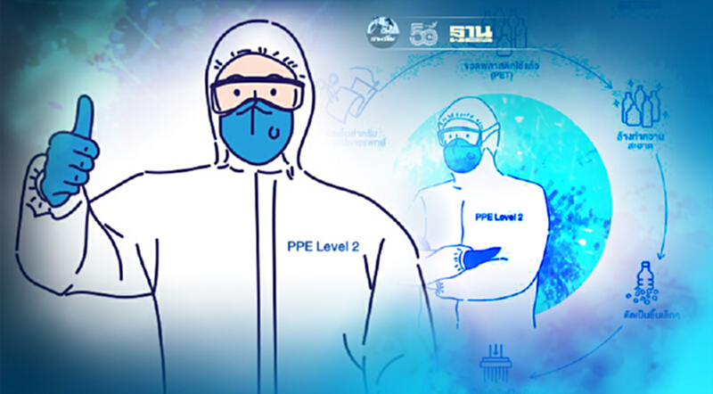 ชวนบริจาคขวดพลาสติกใช้แล้วทำชุด PPE หนุนบุคลากรทางการแพทย์สู้โควิด-19 ชวนบริจาคขวดพลาสติกใช้แล้วทำชุด PPE หนุนบุคลากรทางการแพทย์สู้โควิด-19