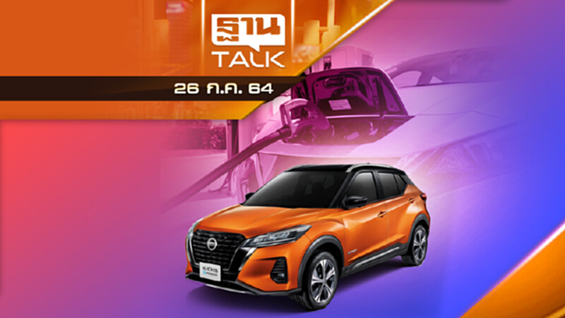 แผน EV นิสสันในไทยยังเงียบ "คิกส์" ยอดนิ่ง | THAN TALK | 26 ก.ค 64 แผน EV นิสสันในไทยยังเงียบ "คิกส์" ยอดนิ่ง | THAN TALK | 26 ก.ค 64