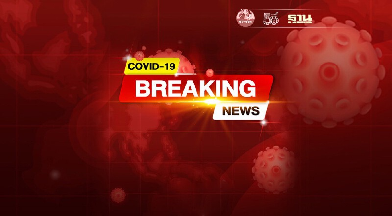 มติศบค.เคาะ "ล็อกดาวน์-งดเดินทาง" พื้นที่สีแดงเข้ม 14 วัน