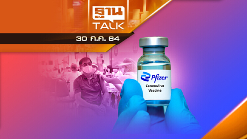 ไฟเซอร์ 1.5 ล้านโดสถึงด่านหน้า ประชาชน 10 ส.ค. | THAN TALK | 30 ส.ค.64 ไฟเซอร์ 1.5 ล้านโดสถึงด่านหน้า ประชาชน 10 ส.ค. | THAN TALK | 30 ส.ค.64