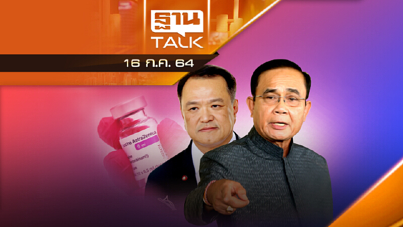 ที่มา ที่ไป ปรับแผนวัคซีนเมื่อแอสตร้าฯหายไป 25 ล้านโดส | THAN TALK | 16 ก.ค.64 ที่มา ที่ไป ปรับแผนวัคซีนเมื่อแอสตร้าฯหายไป 25 ล้านโดส | THAN TALK | 16 ก.ค.64