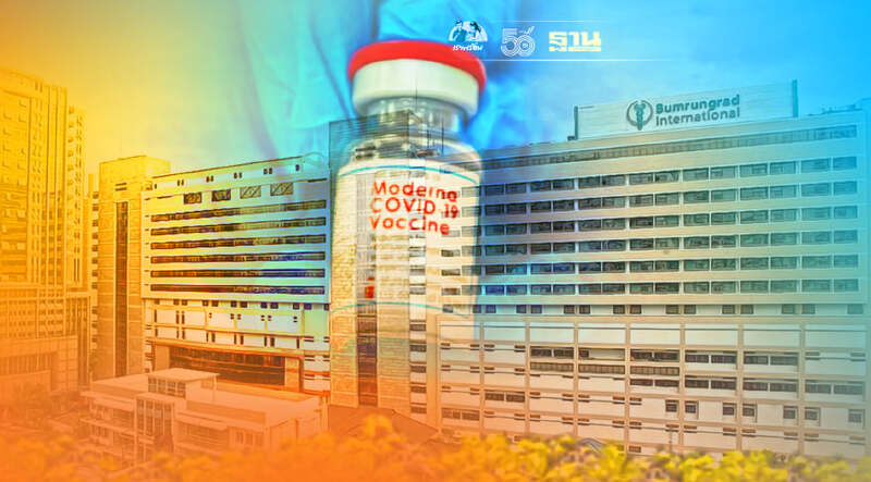 รพ.บำรุงราษฎร์  เปิดจองวัคซีนโมเดอร์นา 9 ก.ค. เช็คเงื่อนไข วิธีจองที่นี่