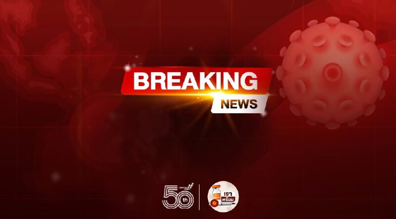 ด่วน เลื่อนเวลาลงทะเบียนฉีดวัคซีนค่ายมือถือเป็นเวลา 11.00 น.