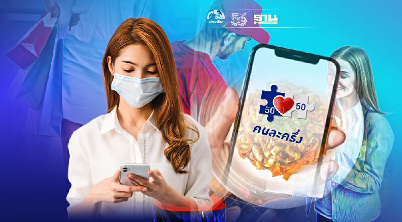 คลัง ยังไม่นำ “ช็อปดีมีคืน” มาใช้ เร่งเชื่อมคนละครึ่งกับฟู้ดเดลิเวอรี่