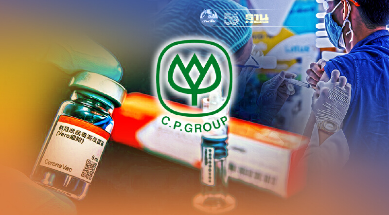 “ซีพี”ย้ำไม่เกี่ยวข้องกับการสั่งซื้อซิโนแวค จี้รัฐแจงเหตุผลสยบบิดเบือน