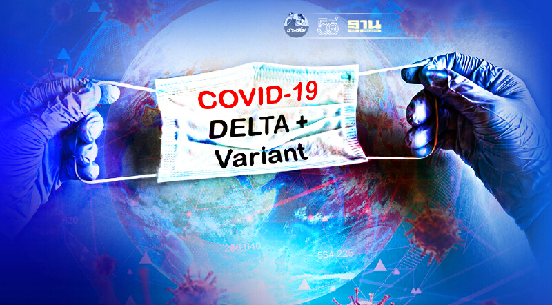"โควิดสายพันธุ์เดลตา"ไปที่ไหนย่อยยับทุกที่ อ.นิด้ายันไทยยังไม่ล่มสลาย
