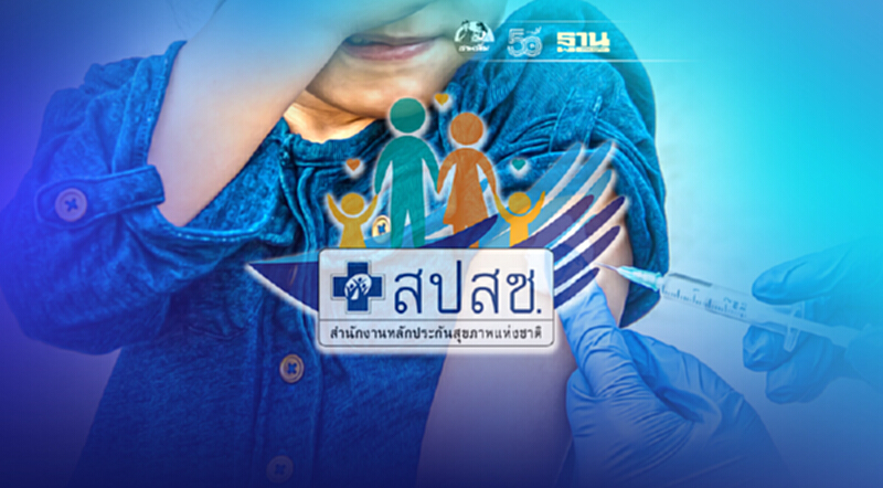 "สปสช."แนะวิธีลงทะเบียน จ่ายแพ้วัคซีนอาการไม่พึงประสงค์อัพเดทที่นี่ "สปสช."แนะวิธีลงทะเบียน จ่ายแพ้วัคซีนอาการไม่พึงประสงค์อัพเดทที่นี่