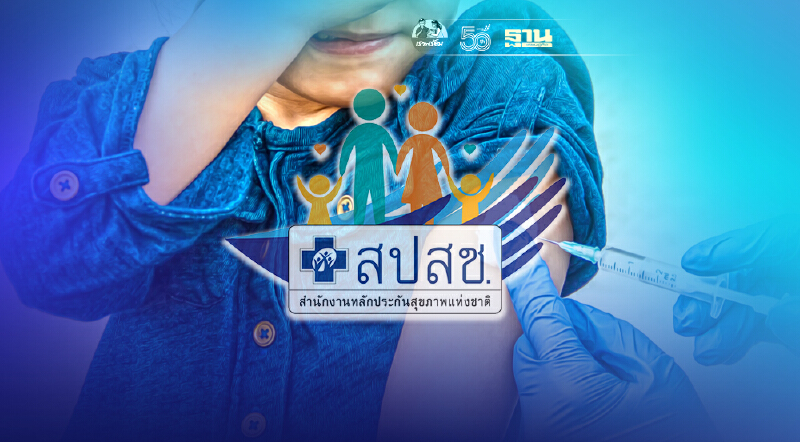"สปสช."แนะวิธีลงทะเบียน จ่ายแพ้วัคซีนอาการไม่พึงประสงค์อัพเดทที่นี่