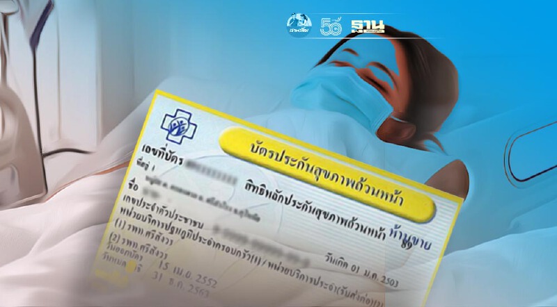 สปสช.ปรับวิธีจ่ายเงินดูแลผู้ป่วยโควิด สิทธิบัตรทองที่บ้านหรือที่ชุมชน