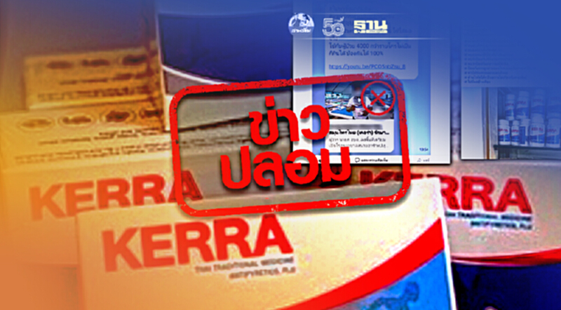 ข่าวปลอม ! ผลิตภัณฑ์สมุนไพรเคอร่า (Kerra) รักษาโรคโควิด-19 ข่าวปลอม ! ผลิตภัณฑ์สมุนไพรเคอร่า (Kerra) รักษาโรคโควิด-19