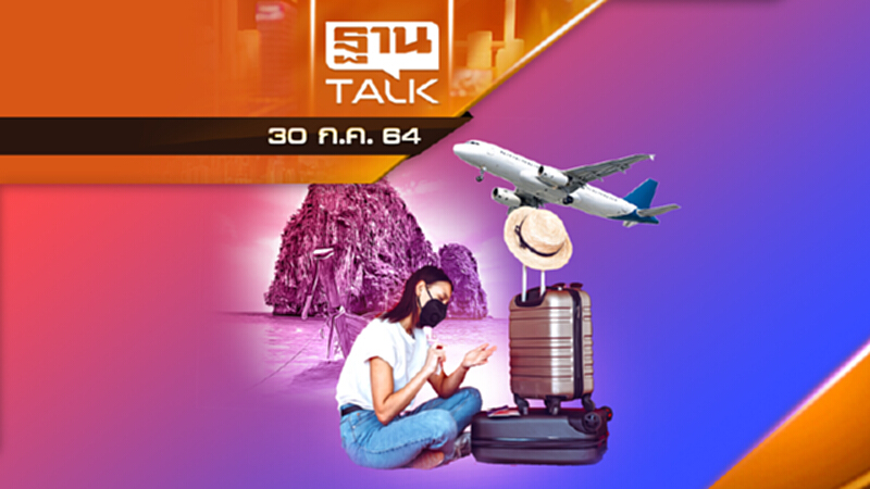 ปิดเกาะภูเก็ต ยกเลิกซีลด์รูต กระบี่-พังงา ติดเชื้อเพิ่ม | THAN TALK | 30 ก.ค.64 ปิดเกาะภูเก็ต ยกเลิกซีลด์รูต กระบี่-พังงา ติดเชื้อเพิ่ม | THAN TALK | 30 ก.ค.64