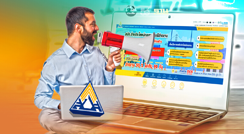 ประกันสังคม ขอความร่วมมือนายจ้าง-ผู้ประกันตน ติดต่อผ่าน SSO e-Service