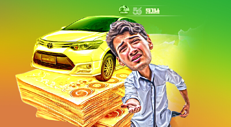 ลูกหนี้ เช่าซื้อรถยนต์มึน! โร่ร้องสื่อ โดนทวงหนี้ซํ้าซ้อน