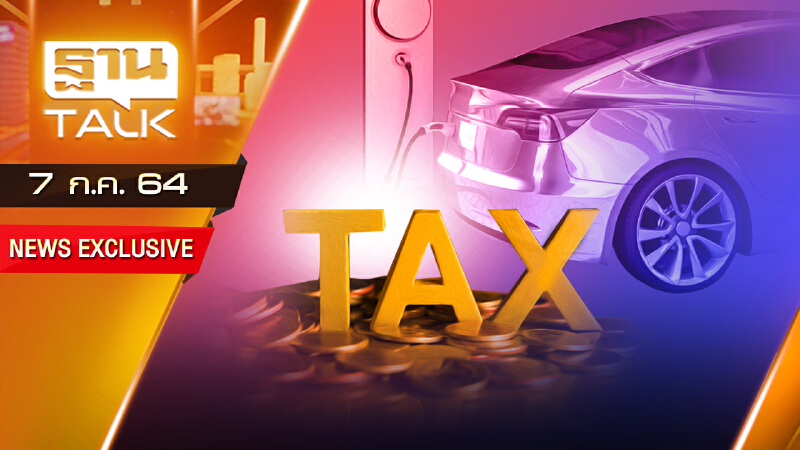 จับตา ภาษี รถEV มาตรากระตุ้นการใช้ EV | NEWS EXCLUSIVE | THAN TALK | 7 กรกฎาคม 2564