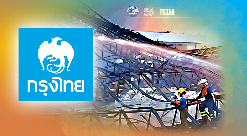 เช็คด่วน กรุงไทย-กรุงศรี แจ้งปิดสาขาชั่วคราว เหตุโรงงานกิ่งแก้วไฟไหม้