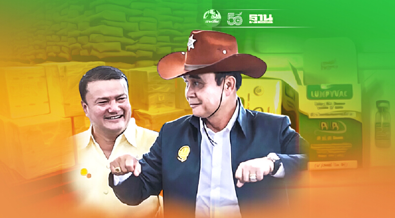 ร้องนายกรัฐมนตรีช่วย ไอ้โม่งเบรก "วัคซีนลัมปีสกิน” หวังระบายของเถื่อน