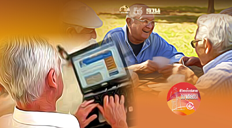 อาหารสมองของผู้สูงอายุ