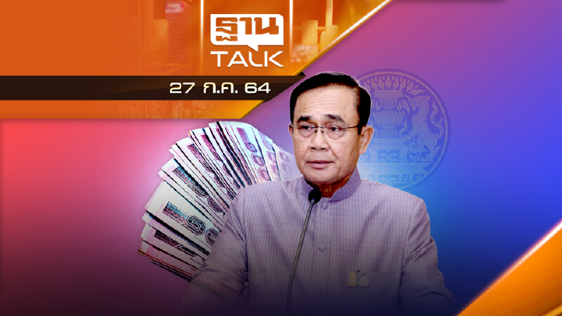 ครม.คลังเสนอเเผนเงินกู้ 2 เเสนล้าน | NEWS EXCLUSIVE | THAN TALK | 27 ก.ค.64