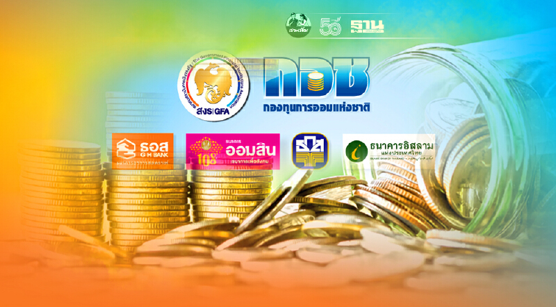 สมาคมสถาบันการเงินรัฐหนุนออมเงิน ผ่าน กอช. รัฐบาลทบให้สูงสุด 100%