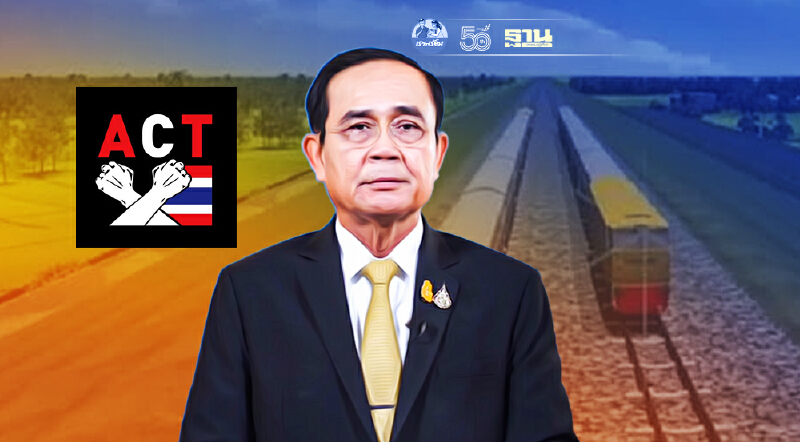 ACT เรียกร้องนายกฯทบทวน“ประมูลรถไฟทางคู่”สายเหนือ-อีสานเหตุสังคมแคลงใจ