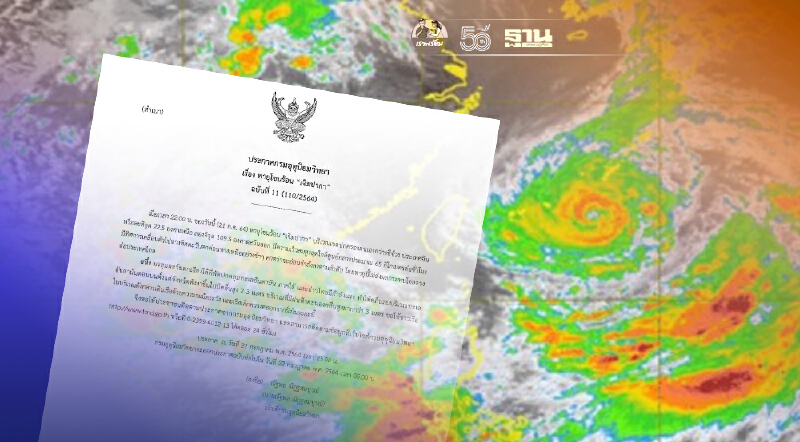 ประกาศ “กรมอุตุนิยมวิทยา” พายุโซนร้อน “เจิมปากา” ฉบับ 11 อ่อนกำลังลง อย่างช้าๆ