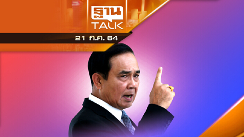 "ลุงตู่" พูดชัด คุณจะทิ้งผมไม่ว่า “ผมไม่ทิ้งคุณ” | THAN TALK | 21 ก.ค.64 "ลุงตู่" พูดชัด คุณจะทิ้งผมไม่ว่า “ผมไม่ทิ้งคุณ” | THAN TALK | 21 ก.ค.64