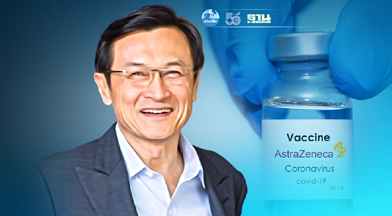 แอสตราเซเนก้า เลื่อนส่งมอบวัคซีนให้ไทย   จาตุรนต์  จี้รัฐบาลเลือก 4 ทางออก