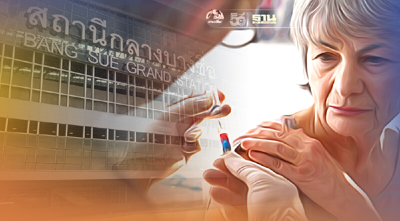 ศูนย์กลางบางซื่อ รับวอล์กอิน ฉีดวัคซีนโควิดเฉพาะผู้สูงอายุ 75 ปีขึ้นไป