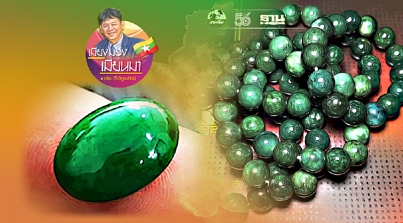 จากฐานนันดรที่สี่สู่เจ้าของเหมืองหยก (1) จากฐานนันดรที่สี่สู่เจ้าของเหมืองหยก (1)