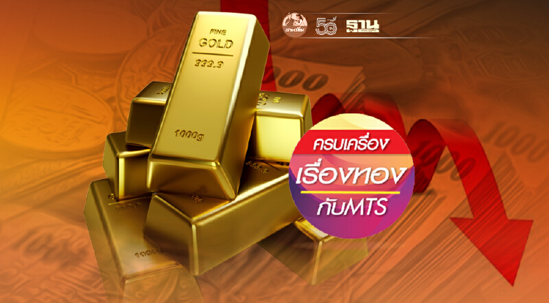 ผวาวิกฤตดันบาทอ่อน ทองไทยมีลุ้นไปต่อ 30,000 บาทหรือไม่?