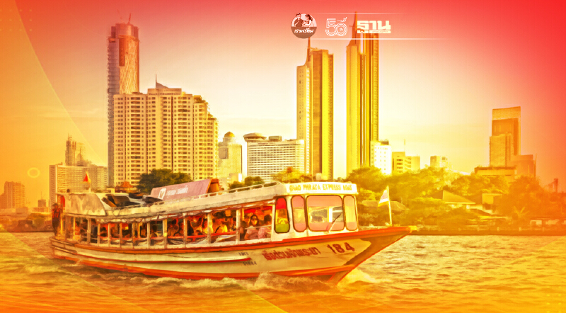 ไขข้อข้องใจ ทำไม “เรือด่วนเจ้าพระยา” งดให้บริการ 1 เดือน ไขข้อข้องใจ ทำไม “เรือด่วนเจ้าพระยา” งดให้บริการ 1 เดือน