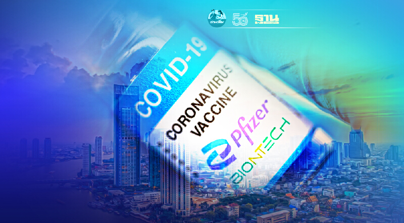 "วัคซีนไฟเซอร์" 20 ล้านโดสถึงประเทศไทยครบในเดือนธันวาคม