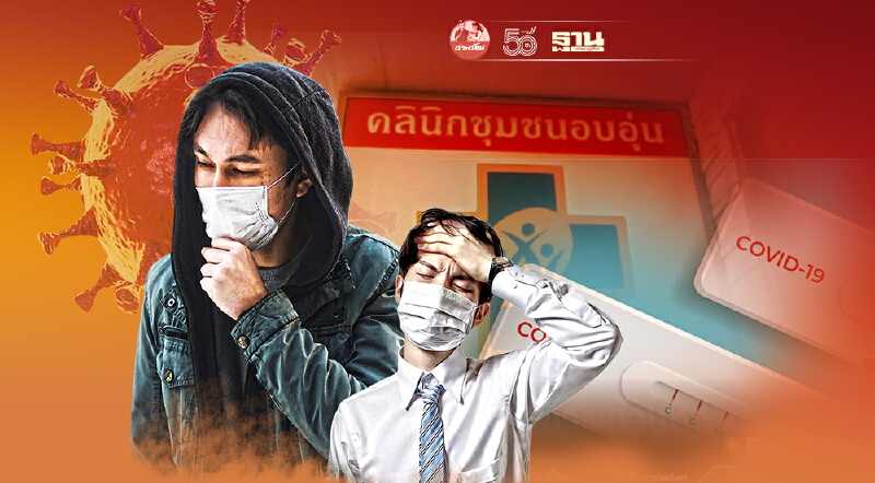 คลินิกชุมชนอบอุ่น เตรียมระบบ "Home Isolation" รับผลตรวจRapid Antigen Test