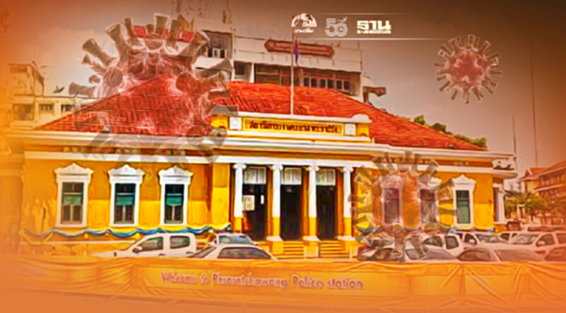 ผงะ สถานีตำรวจนครบาลพระราชวัง ติดเชื้อโควิด-19 เกือบทั้งโรงพัก ผงะ สถานีตำรวจนครบาลพระราชวัง ติดเชื้อโควิด-19 เกือบทั้งโรงพัก